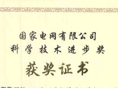 中恒博瑞榮獲國(guó)家電網(wǎng)有限公司科學(xué)技術(shù)進(jìn)步獎(jiǎng)