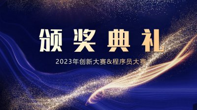 中恒博瑞2023創(chuàng)新大賽&程序員大賽頒獎(jiǎng)隆重舉行